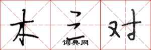 段相林木三对行书怎么写