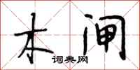 段相林木闸行书怎么写