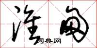 刘少英淮甸草书怎么写