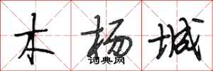 段相林木杨城行书怎么写