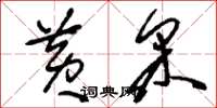 刘少英黄采草书怎么写