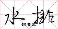 段相林水排行书怎么写