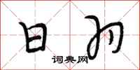 段相林日羽行书怎么写