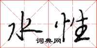 段相林水性行书怎么写