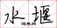 段相林水堰行书怎么写
