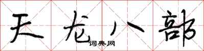 段相林天龙八部行书怎么写