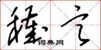 刘少英秽言草书怎么写