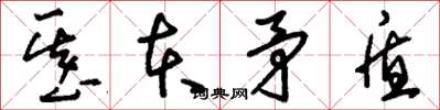 刘少英基本矛盾草书怎么写