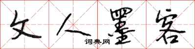 段相林文人墨客行书怎么写