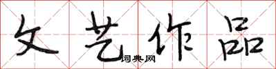 段相林文艺作品行书怎么写