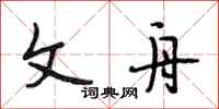段相林文舟行书怎么写