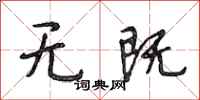 段相林无既行书怎么写