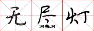 段相林无尽灯行书怎么写