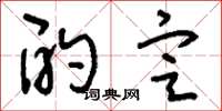 刘少英酌定草书怎么写
