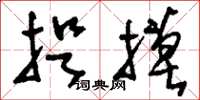 刘少英捉摸草书怎么写