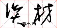 刘少英资材草书怎么写