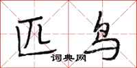 段相林匹鸟行书怎么写