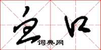 刘少英血口草书怎么写
