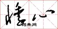 刘少英悸心草书怎么写