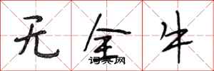 段相林无全牛行书怎么写