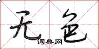 段相林无色行书怎么写