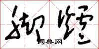 刘少英脚炉草书怎么写