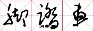 刘少英脚踏车草书怎么写