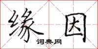 田英章缘因楷书怎么写