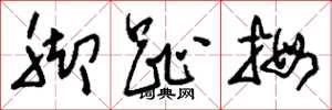 刘少英脚趾拇草书怎么写