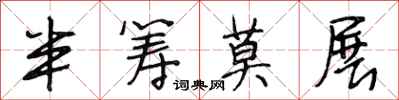 段相林半筹莫展行书怎么写
