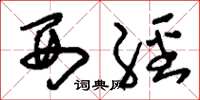 刘少英西经草书怎么写