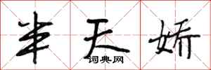 段相林半天娇行书怎么写
