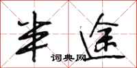 段相林半途行书怎么写