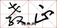 刘少英教正草书怎么写