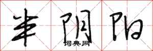 段相林半阴阳行书怎么写