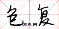 段相林包复行书怎么写