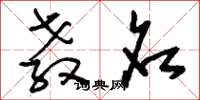 刘少英教名草书怎么写