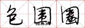 段相林包围圈行书怎么写