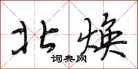段相林北焕行书怎么写