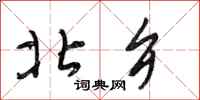 段相林北乡行书怎么写