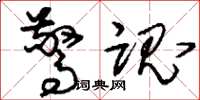 刘少英惊魂草书怎么写
