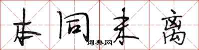 段相林本同末离行书怎么写