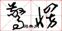 刘少英惊愣草书怎么写