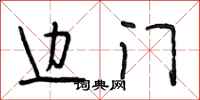段相林边门行书怎么写