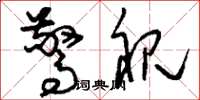 刘少英惊视草书怎么写