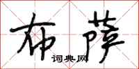 段相林布萨行书怎么写