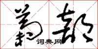 刘少英菊部草书怎么写