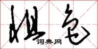 刘少英惧色草书怎么写