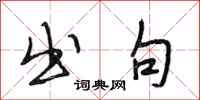段相林出句行书怎么写