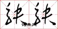 刘少英觖觖草书怎么写